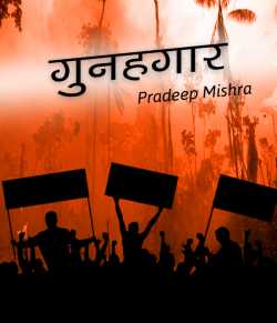 Pradeep Mishra द्वारा लिखित  Gunahgaar बुक Hindi में प्रकाशित