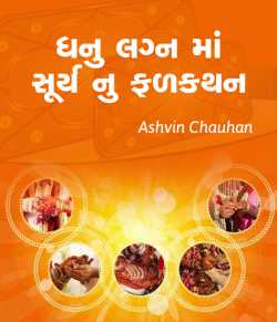 Dhanu lagnma sury nu fadkathan by Ashvin M Chauhan in Gujarati
