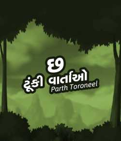 chh tunki vartao by Parth Toroneel in Gujarati