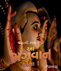 આ ભગવાન કોના!