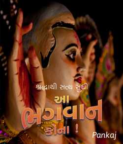 આ ભગવાન કોના! દ્વારા Pankaj Gamot in Gujarati