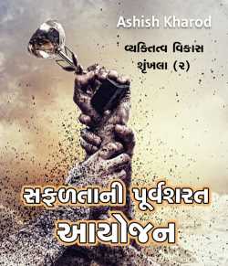 સફળતાની પૂર્વશરત - આયોજન by Ashish Kharod in Gujarati