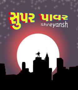 Super Power by shreyansh in Gujarati