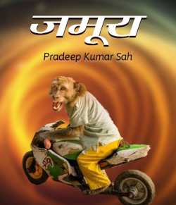 Jamura by Pradeep Kumar sah in Hindi