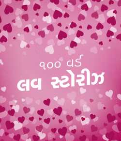 100 words love stories by MB (Official) in Gujarati