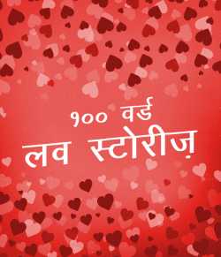 100 words love stories by MB (Official) in Hindi