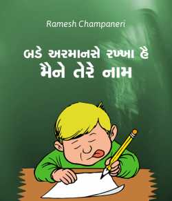 બડે અરમાનસે રખ્ખા હૈ મૈને તેરે નામ by Ramesh Champaneri in Gujarati