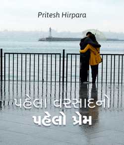 Pahela varsad no pahelo prem by Pritesh Hirpara in Gujarati