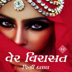 Ver virasat - 16 by Pinki Dalal in Gujarati
