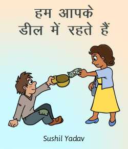 sushil yadav द्वारा लिखित  हम आपके  डील  में रहते हैं बुक Hindi में प्रकाशित