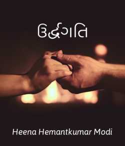 Urdhvgati by Heena Hemantkumar Modi in Gujarati