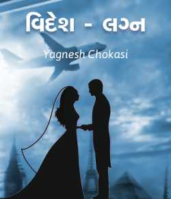 વિદેશ - લગ્ન by Yagnesh Choksi in Gujarati