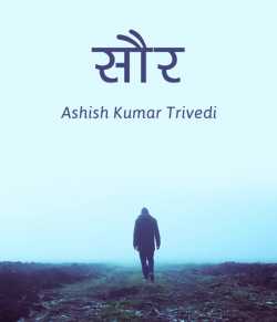 Sour by Ashish Kumar Trivedi in Hindi
