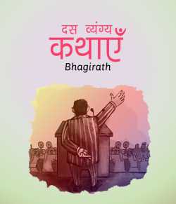 Das vyang kathae by bhagirath in Hindi