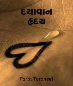 Dayavan Hruday by Parth Toroneel in Gujarati