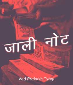 Ved Prakash Tyagi द्वारा लिखित  Jaali Not बुक Hindi में प्रकाशित
