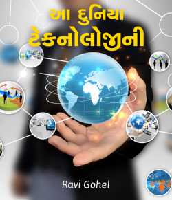 Aa duniya technologyni by Ravi Gohel in Gujarati