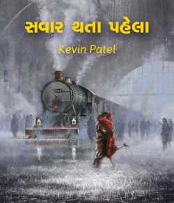 Savar thata pahela by Kevin Patel in Gujarati