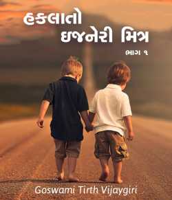 હકલાતો ઇજનેરી મિત્ર દ્વારા Tirth Vijaygiri Goswami in Gujarati