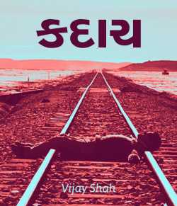 કદાચ by Vijay Shah in Gujarati