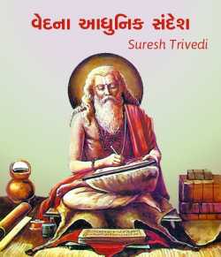 Ved na aadhunik sandesh by Suresh Trivedi in Gujarati