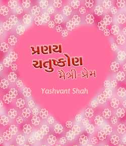 Pranay Chatushkon by yashvant shah in Gujarati