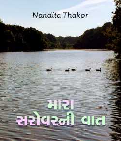 Mara Sarovarni vaat by Nandita Thakor in Gujarati