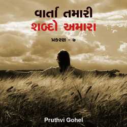 Varta tamari shabdo amara by Dr. Pruthvi Gohel in Gujarati