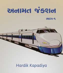 Anamat Junction - 1 by Hardik Kapadiya in Gujarati