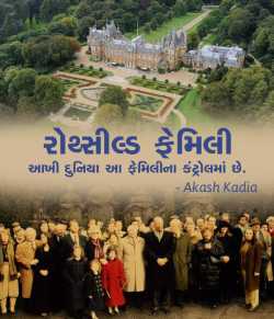 Rothschild Family by Akash Kadia in Gujarati