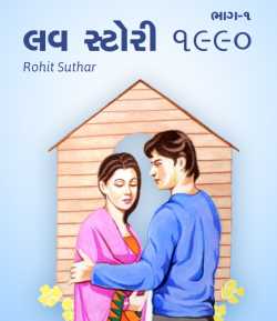 Love Story 1990 by Rohit Suthar in Gujarati