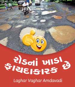 Road crates are beneficial by Laghar vaghar amdavadi in Gujarati