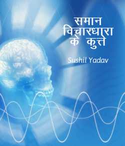 sushil yadav द्वारा लिखित  समान विचार-धारा के कुत्ते बुक Hindi में प्रकाशित