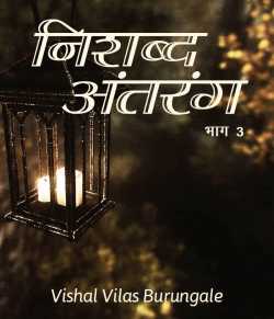 Nishabd Antrang - 3 by Vishal Vilas Burungale in Marathi