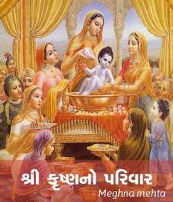Shri Krushno Parivaar by Meghna mehta in Gujarati