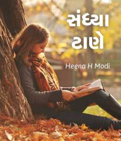 Sandhya Tane by Heena Hemantkumar Modi in Gujarati