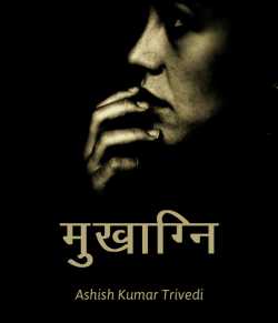 Ashish Kumar Trivedi द्वारा लिखित  Mukhargi बुक Hindi में प्रकाशित