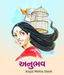 Anubhav by Kinjal Mehta Sheth in Gujarati