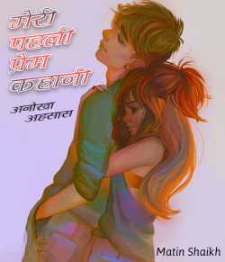 Matin Shaikh द्वारा लिखित  Meri pahli prem kahani बुक Hindi में प्रकाशित