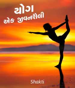 Yog : ek jivanshaili by Shakti in Gujarati