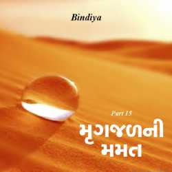 Mrugjadni Mamat - 15 by Bindiya in Gujarati