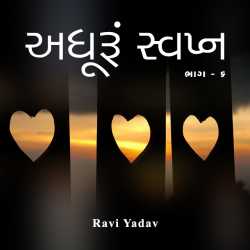 અધૂરું સ્વપ્ન by Ravi Yadav in Gujarati