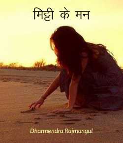 Dharm द्वारा लिखित  Mitti ke mann बुक Hindi में प्रकाशित