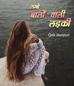 Qais Jaunpuri द्वारा लिखित  Lambe balo vali ladki बुक Hindi में प्रकाशित