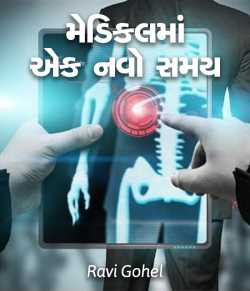 Medicalma ek navo samay by Ravi Gohel in Gujarati