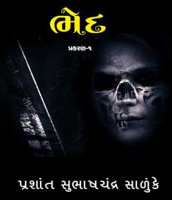 Bhed - 1 by Prashant Salunke in Gujarati