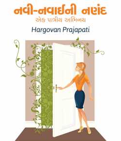 નવી-નવાઈની નણંદ - એક પાત્રીય અભિનય by Hargovan Prajapati in Gujarati