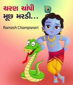 Charan Champi Muchh Mardi by Ramesh Champaneri in Gujarati