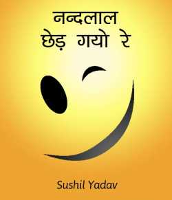 sushil yadav द्वारा लिखित  नन्द लाल छेड़ गयो रे बुक Hindi में प्रकाशित
