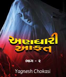 Andhari aafat by Yagnesh Choksi in Gujarati